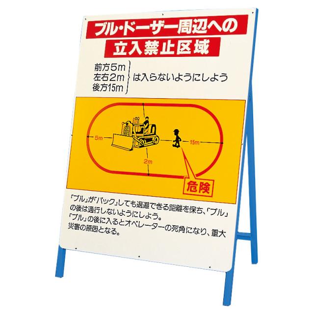 オンラインストア限定 ユニット 326 42 立看板 ブルドーザー周辺への立入禁止区域 完売