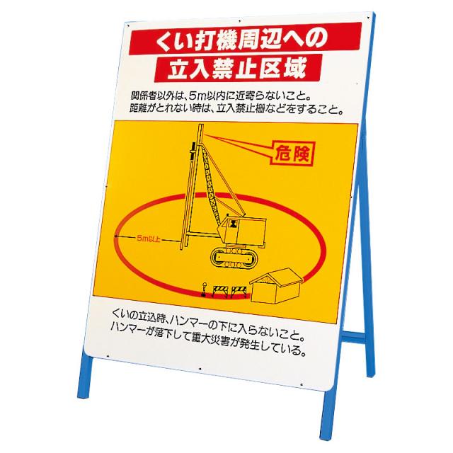 工場直送 ユニット 326 44 立看板 くい打機周辺への立入禁止区域 工房直送価格 Www Flixel Org