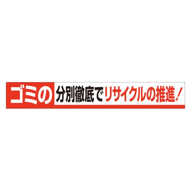 気質アップ ユニット 352 13 横断幕ゴミの分別徹底でリサイクルの推進 キナル別注 Centrodeladultomayor Com Uy