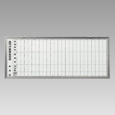 人気定番 ユニット 484 41 高所作業車用管理表 独創的