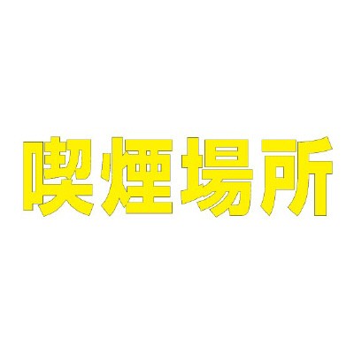 高い素材 ユニット 5 040y 文字 喫煙場所 ３００ ３００黄 新作