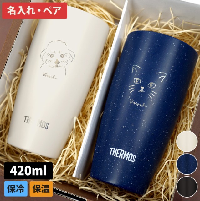 名入れ サーモス 真空断熱タンブラー 陶器調 ペア 2個セット 420ml JDM-420 結婚祝 結婚記念日 プレゼント 名前入り おしゃれ 実用的 ギ