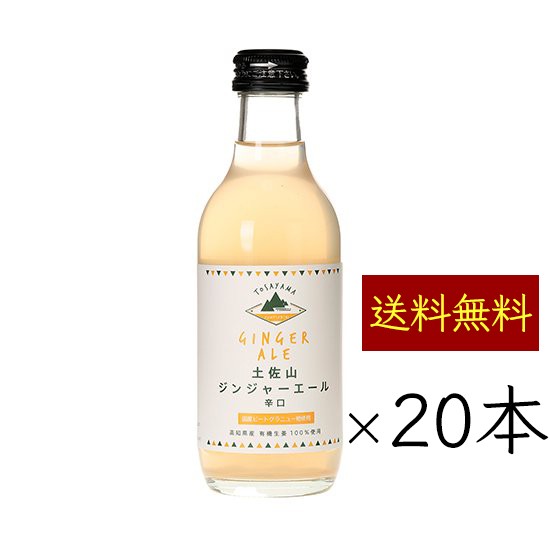 【送料無料 オーガニック生姜 使用】 土佐山生ジンジャーエール 辛口 20本 ケース ｜ Mサイズ 200ml 瓶 辛口 ｜ 本格派 無添加 有機生姜