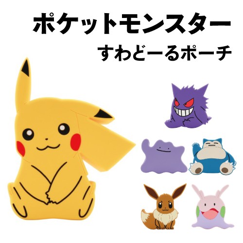 超激安 送料無料 ポケットモンスター すわどーるポーチ ピカチュウ ゲンガー メタモン カビゴン イーブイ ヌメラ 当店人気 送料無料 Www Theitgroup It