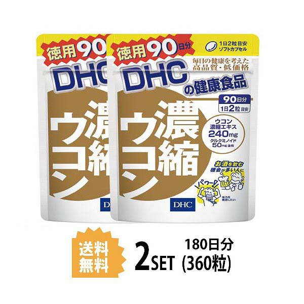 数量限定 送料無料 2パック Dhc 濃縮ウコン 徳用90日分 2パック 360粒 ディーエイチシー サプリメント クルクミン 秋ウコン 健康食品 国内正規品 限定