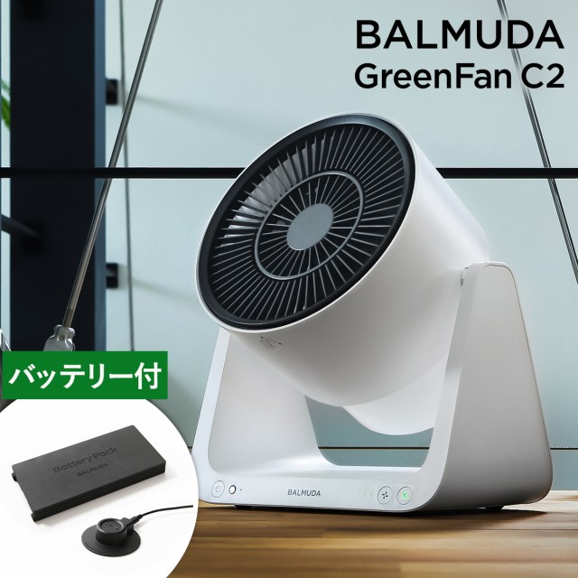 セール通販店 Balmuda Greenfan C2 バッテリー ドックセット サーキュレーター グリーンファン サーキュ バルミューダ Balmuda 扇風機 コードレ 商品が満載 Sindivacs Com Br