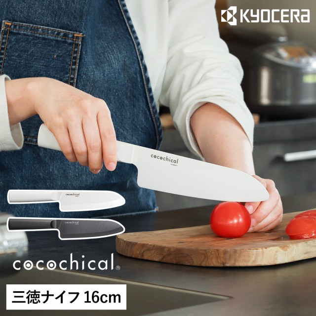 ［ cocochical 三徳ナイフ 16cm ］京セラ セラミック包丁 ココチカル 三徳包丁 16cm KYOCERA セラミックナイフ 文化包丁 セラミック 包丁