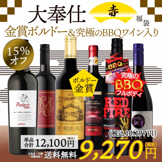 ワイン セット 大奉仕 3冠金賞入り 赤白 6本 ワインセット 赤白ミックス 送料無料 一部地域除く 赤ワイン 白ワイン ミックスセット 赤白