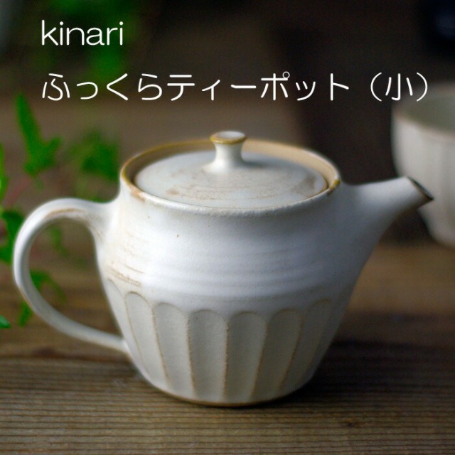 最終値下げ 益子焼 kinariふっくらティーポット(小) おしゃれ 北欧 洋風 茶漉し付き ティーポット 急須 茶漉し付き かわいい ナチュラル  （食洗機:柔らかい