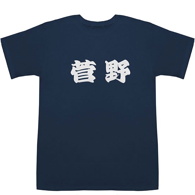 菅野 すがの かんの T-shirts【Tシャツ】【ティーシャツ】【名前】【なまえ】【苗字】【氏名】の通販はau PAY マーケット ...