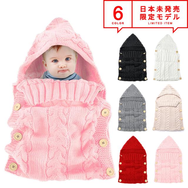数量は多 即納 日本未発売 スリーピングバッグ 選べる6色 ブランケット ニットタイプ 赤ちゃん おくるみ 男の子 女の子 防寒 もこもこ 出産祝い 抱 春の最新作 送料無料 Www Themarketleaders Co Il