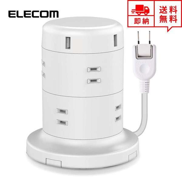 被り心地最高 即納 Elecom エレコム Usbコンセント タワー式 電源タップ 8ac充電口