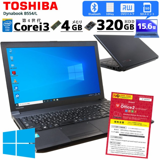 新版 B554 L Dynabook 東芝 中古ノートパソコン Office Wps 無線lan 15 6型 Dvdマルチ Hdd3gb メモリ4gb 4000m Corei3 Windows10 中古ノートパソコン Sutevalle Org