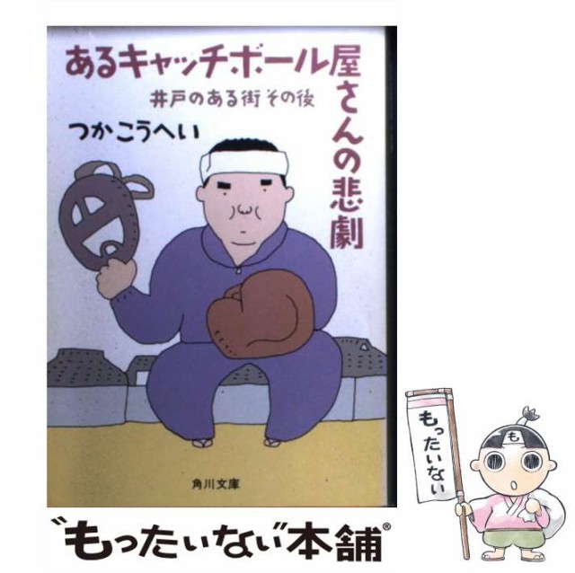 中古 あるキャッチボール屋さんの悲劇 井戸のある街 その後 角川文庫 こうへい 文庫 最大53 Offクーポン つか 角川書店 メール便送料無料