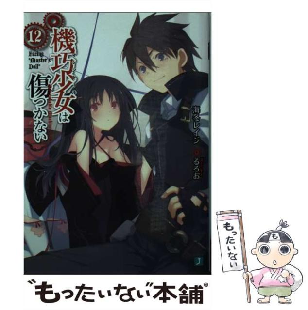 中古 蔵 機巧少女は傷つかない 12 海冬 ｋａｄｏｋａｗａ メール便送料無料 文庫 レイジ