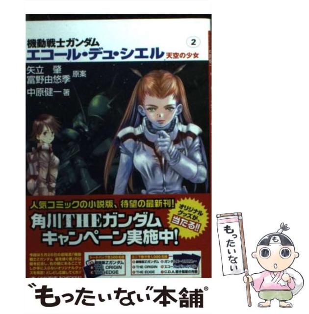 Sale 機動戦士ガンダムエコール デュ シエル 中古 天空の少女 文庫 メール 角川書店 富野由悠季 中原健一 矢立肇 角川文庫 2 その他本 コミック 雑誌
