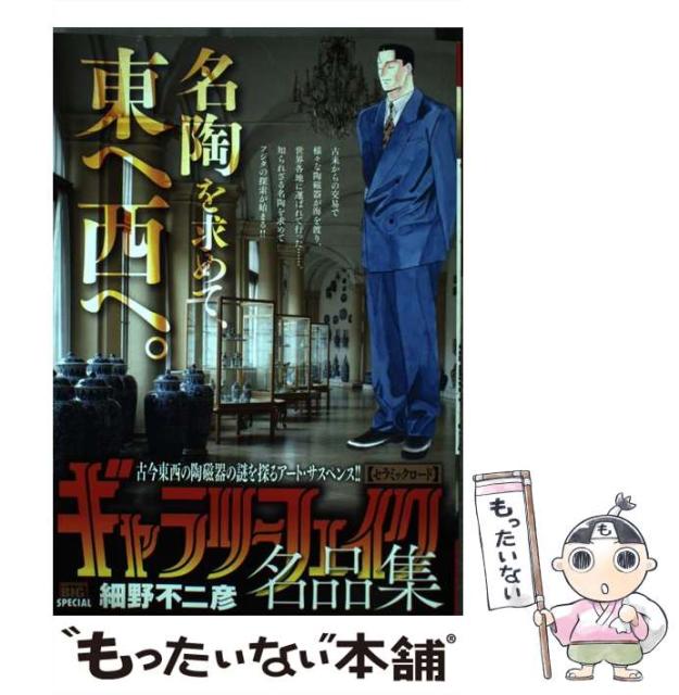 買得 不二彦 細野 Special Big First My セラミックロード ギャラリーフェイク名品集 中古 ムック メール便送料無料 小学館 本 コミック 雑誌 Www Youdoopets Com