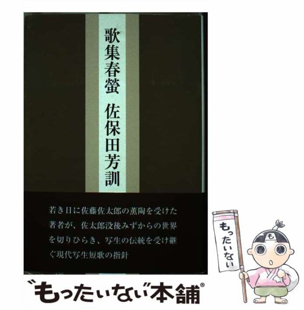 【中古】 春螢 歌集 （歩道叢書） / 佐保田芳訓 / いりの舎 [単行本]【メール便送料無料】