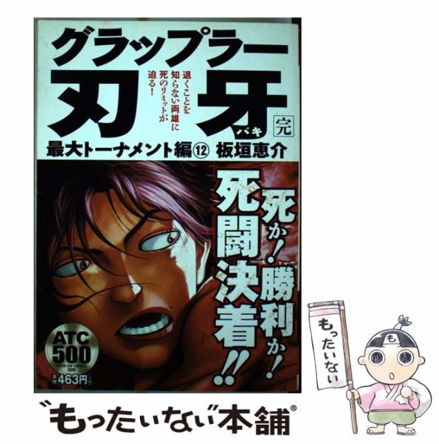 中古 グラップラー刃牙 最大トーナメント編 12 Akita Top Comics 500 ワンコインコミック 板垣恵介 秋田書店 コミック メ その他本 コミック 雑誌