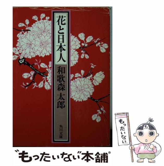 22年秋冬新作 中古 花と日本人 文庫 メール便送料無料 ｋａｄｏｋａｗａ 太郎 和歌森 角川文庫 本 コミック 雑誌 Wsyncu Pl