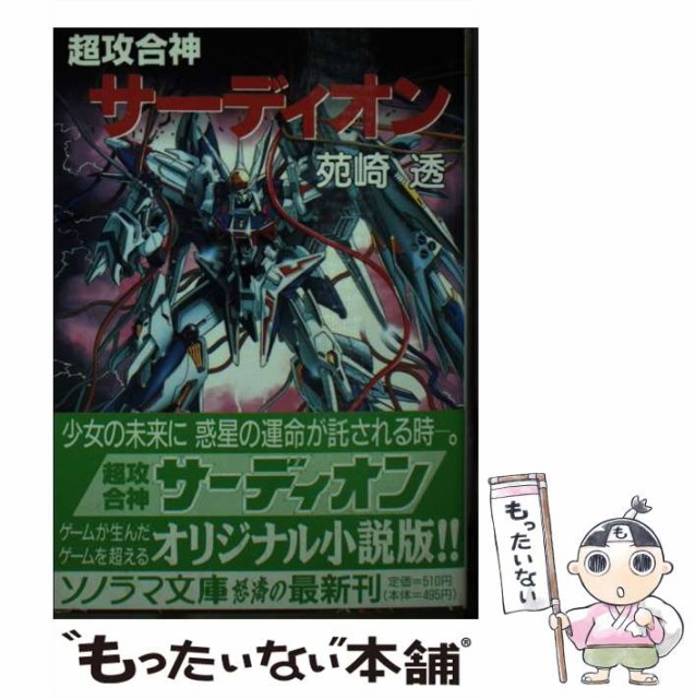 【中古】 超攻合神サーディオン （ソノラマ文庫） / 苑崎 透 / 朝日ソノラマ [文庫]【メール便送料無料】