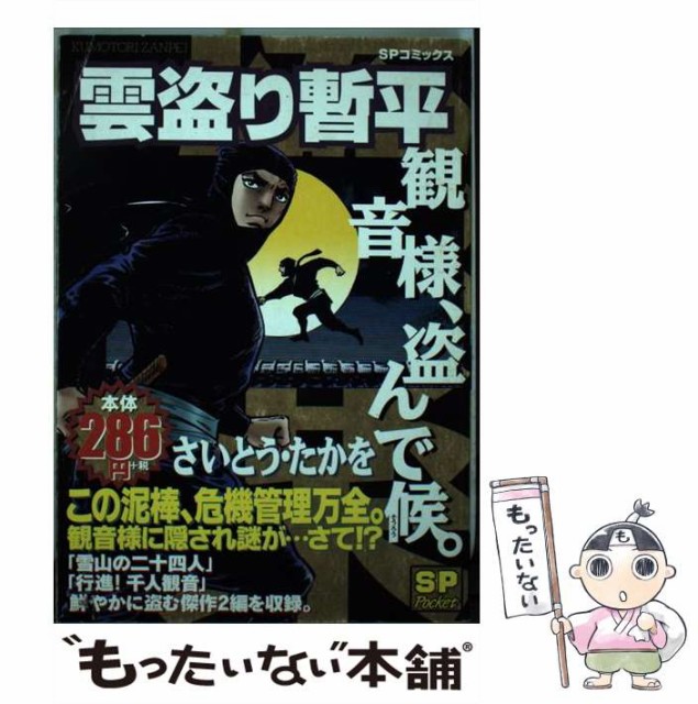 男女兼用 雲盗り暫平 お家断絶、盗んで候。 /リイド社/さいとう・たか