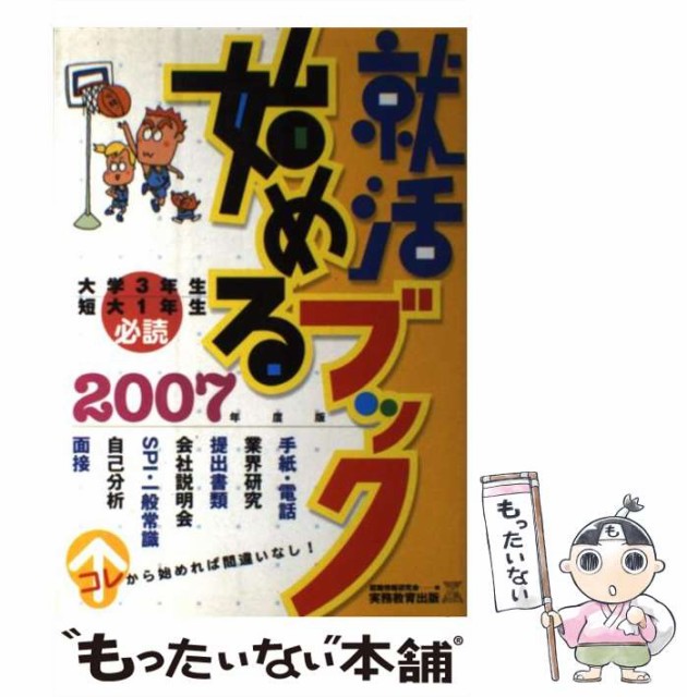 就職作戦レポート 女子学生版 〓８９/実務教育出版/就職情報研究会