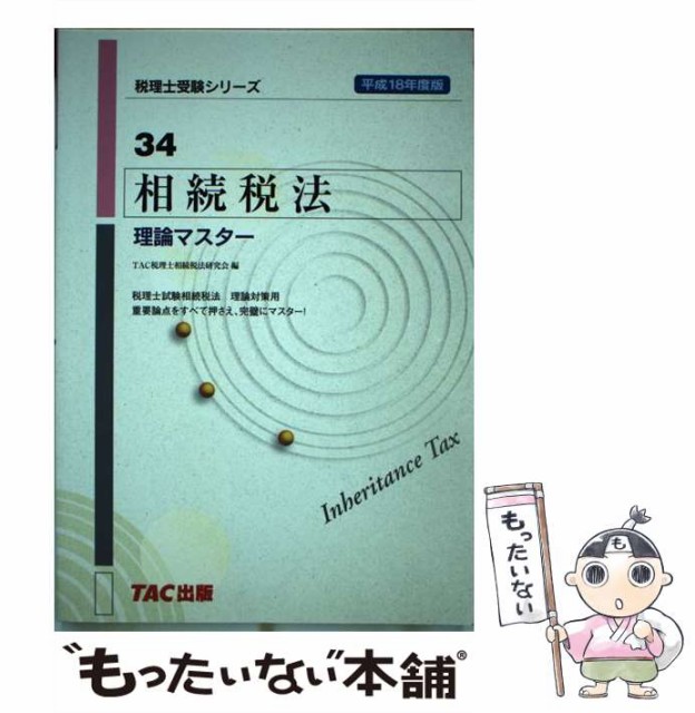 相続税法理論マスター 平成１８年度版/ＴＡＣ/ＴＡＣ株式会社-