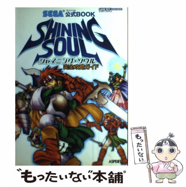 中古 シャイニング ソウル完全攻略ガイド Sega公式book アスペクト アスペクト 単行本 メール便送料無料 Viacaoavanti Com Br