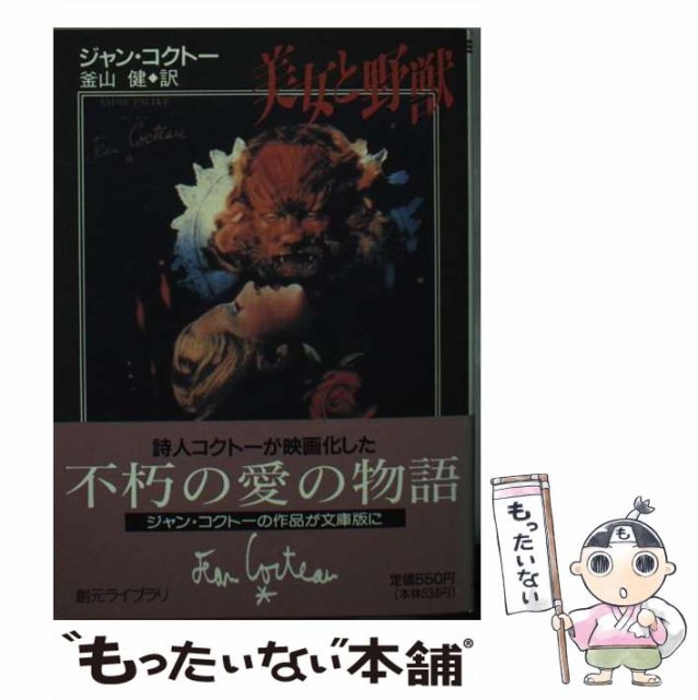 中古 美女と野獣 創元ライブラリ コクトー双書 ジャン コクトー 釜山健 東京創元社 文庫 メール便送料無料 その他本 コミック 雑誌