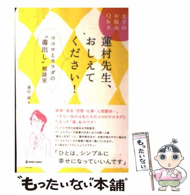 中古 蓮村先生 おしえてください 女子のお悩みqa あなたにおすすめの商品 ココロとカラダの 毒出し 相談室 マーブルトロン 蓮村誠 Books Marble