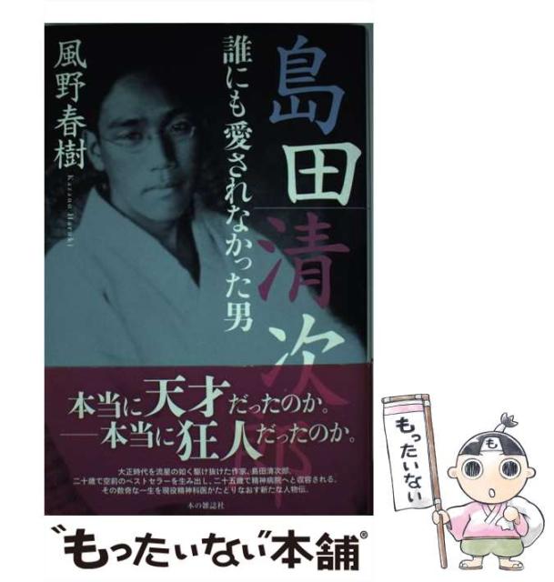 【中古】 島田清次郎 誰にも愛されなかった男 / 風野 春樹 / 本の雑誌社 [単行本]【メール便送料無料】の通販はau PAY マーケット