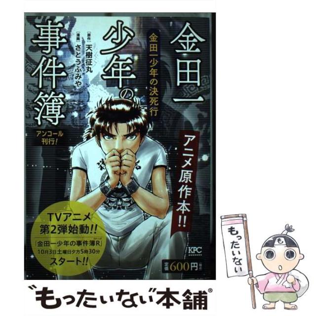 公式 オンライン の金田一少年の決死行 通販 中古 金田一少年の事件簿 ネットショッピング 天樹征丸 天樹征丸 さとうふみや さとうふみや 2770 アンコール刊行 講談社プラチナコミックス 講談社 通販 格安の