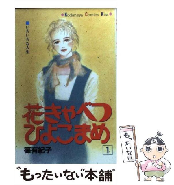 店 中古 花きゃべつひよこまめ 1 講談社コミックスkiss 篠 メール便送料無料 新書 講談社 有紀子