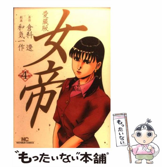 中古 女帝 愛蔵版 4 Nichibun Comics 日本文芸社 倉科遼 最先端 メール便送料無料 コミック 和気一作