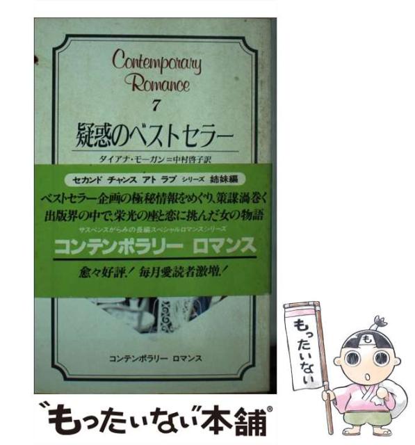 値引 コンテンポラリーロマンス 疑惑のベストセラー 中古 新書 メール 日本メール オーダー 啓子 中村 ダイアナ モーガン その他本 コミック 雑誌
