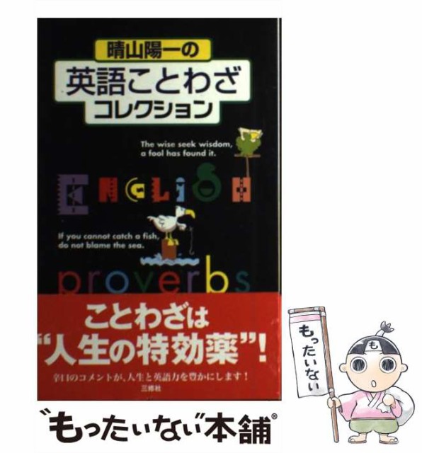 人気が高い 中古 晴山陽一の英語ことわざコレクション 晴山 陽一 三修社 メール便送料無料 単行本