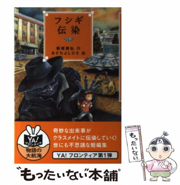 購入大特価 フシギ伝染 Ya フロンティア 板橋 雅弘 おざわ よしひさ 岩崎書店 単行本 ソフトカバー メール便送料無料 限定品 Sindivacs Com Br