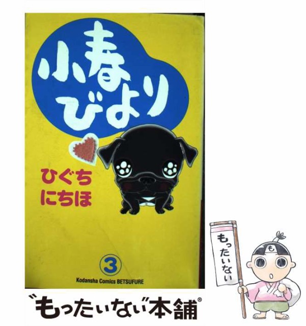 中古 小春びより 3 ひぐち コミック メール便送料無料 上品 講談社 にちほ