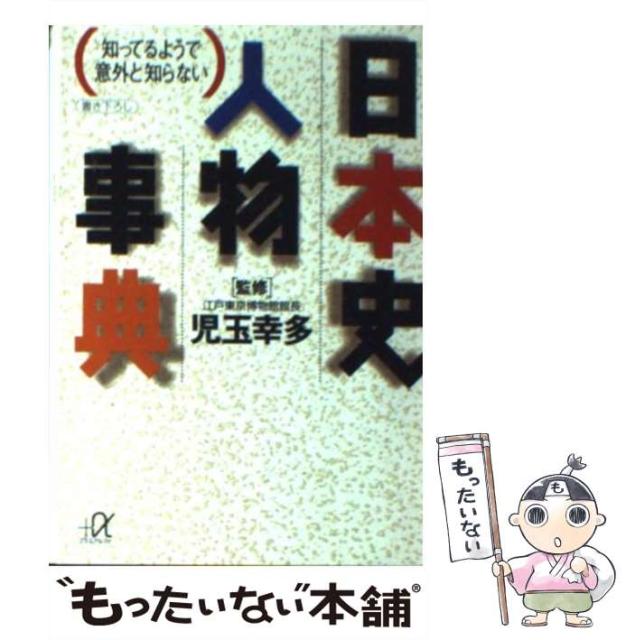 【中古】 日本史人物事典 知ってるようで意外と知らない (講談社+α文庫) / 児玉 幸多 / 講談社 [文庫