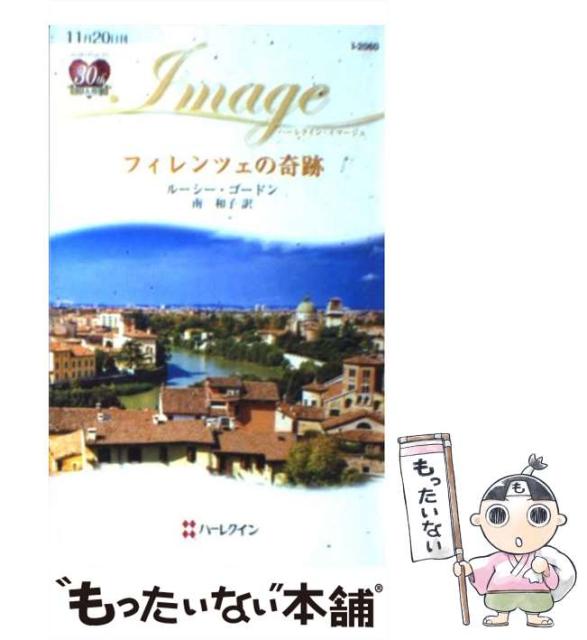 最大49 Offクーポン 中古 フィレンツェの奇跡 ハーレクイン イマージュ ルーシー ゴードン ハーパーコリンズ 南 新書 和子 メー ジャパン
