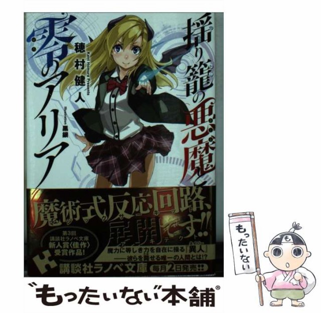 中古 揺り籠の悪魔と零のアリア 講談社ラノベ文庫 穂村 健人 メール便送料無料 楽天 講談社 単行本 ソフトカバー