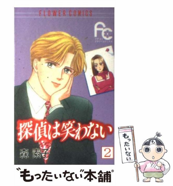 中古 探偵は笑わない 2 フラワーコミックス 最大76 オフ 森 新書 メール便送料無料 小学館 素子