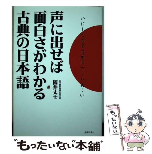 国井 声に出せば面白さがわかる古典の日本語 主婦の友社 中古 丈士 メール便送料無料 丈士 単行本 中古 メール便送料無料