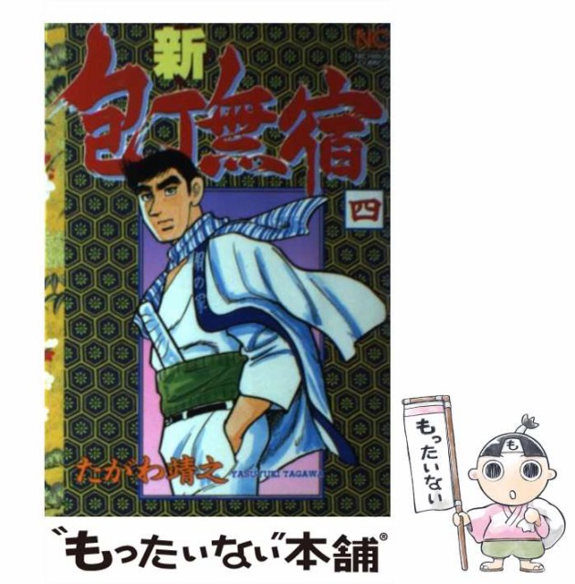 中古 新 包丁無宿 4 ニチブンコミックス コミック 完売 メール便送料無料 たがわ 靖之 日本文芸社