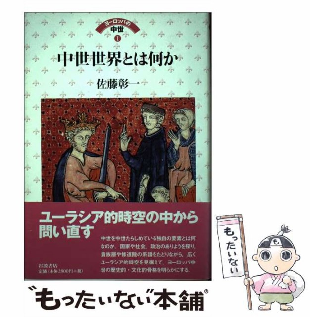 【】 ヨーロッパの中世 1 中世世界とは何か / 池上俊一 河原温、佐藤 彰一 / 岩波書店 [単行本]【メール便送料無料】