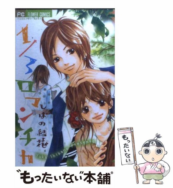 中古 1 3ロマンチカ フラワーコミックス 小学館 メール便送料無料 しばの結花 コミック ふるさと納税