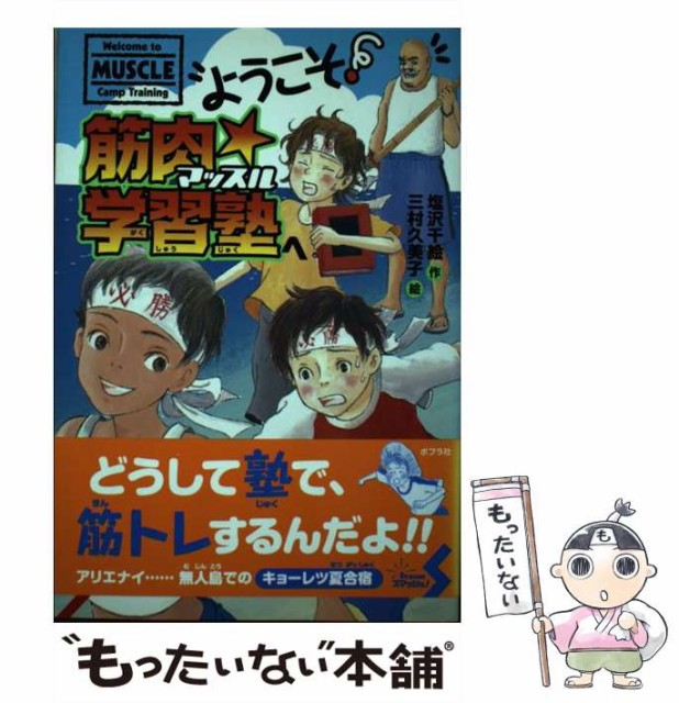 【中古】 ようこそ!筋肉・学習塾へ (Dreamスマッシュ! 5) / 塩沢千絵、三村久美子 / ポプラ社 [単行本]【メール便送料無料】