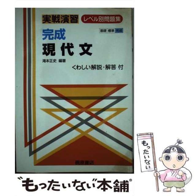 最愛 滝本正史 実戦演習レベル別問題集 完成現代文 中古 単行本 メール便送料無料 桐原書店 本 コミック 雑誌 Www Ghanabusinessweb Com