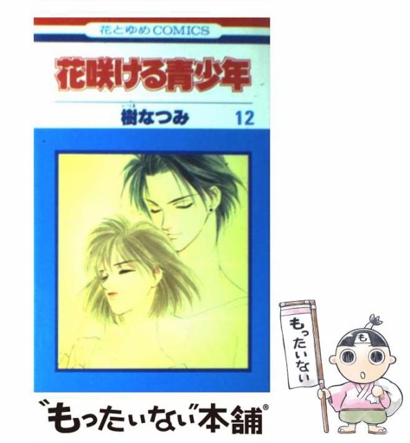4周年記念イベントが 中古 花咲ける青少年 12 花とゆめコミックス 樹 コミック 白泉社 なつみ メール便送料無料